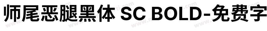 师尾恶腿黑体 SC BOLD字体转换